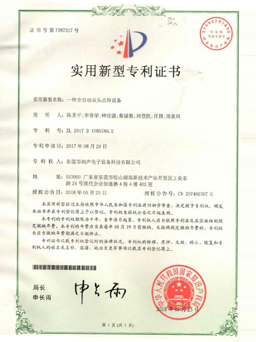 全自动双头点焊专利证...