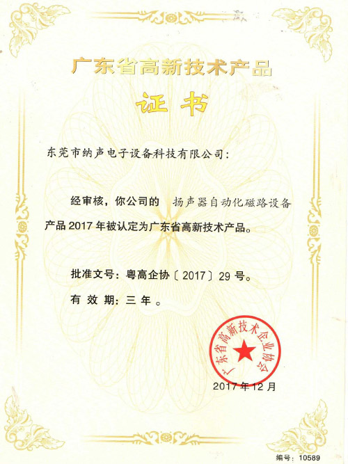 扬声器自动化磁路高新...