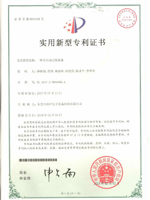 全自动点胶机专利证书