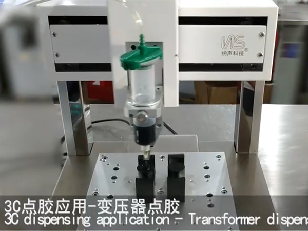 3C点胶应用-变压器...