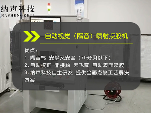 视觉隔音点胶机