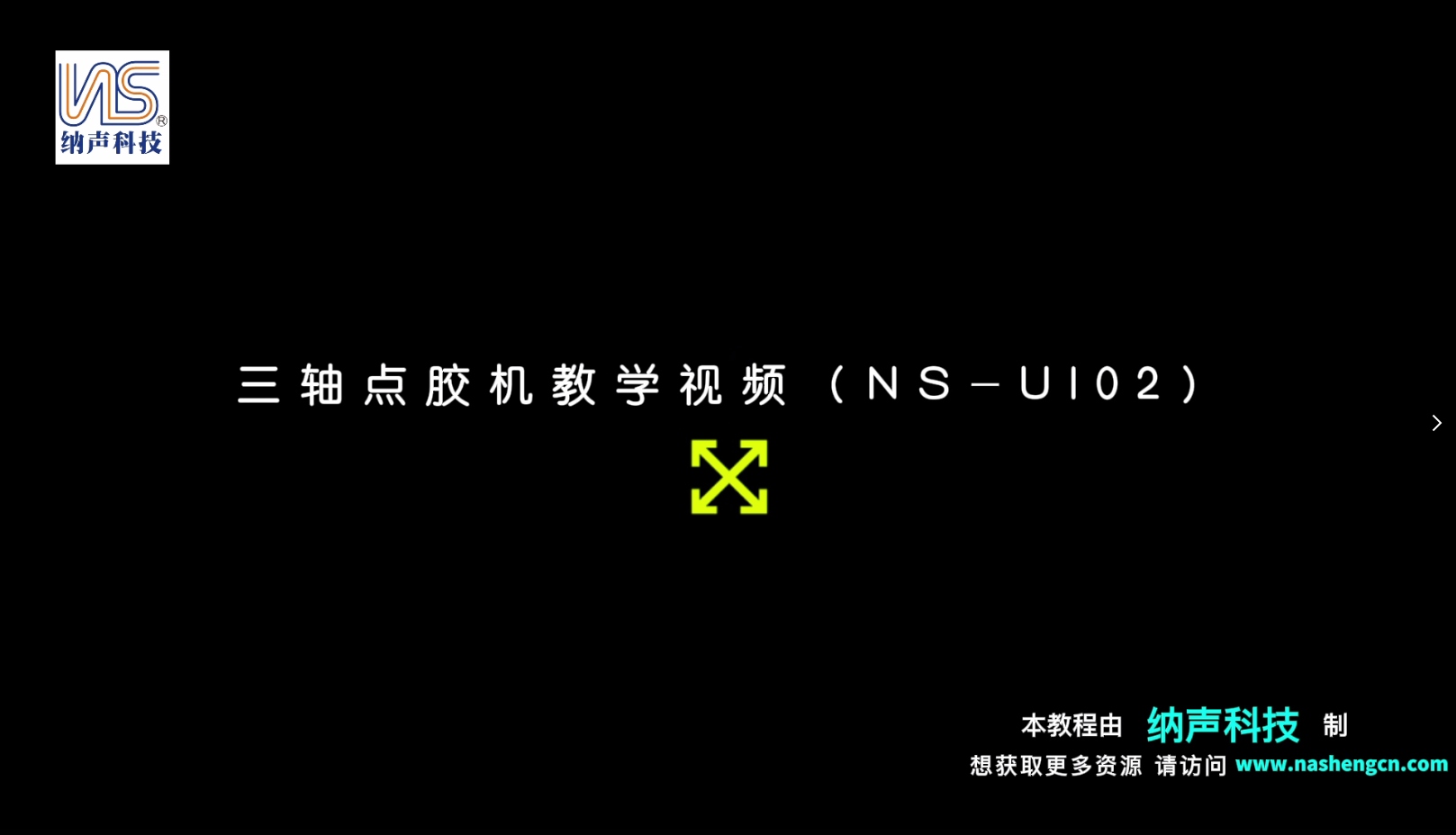 三轴点胶机NS.SP...