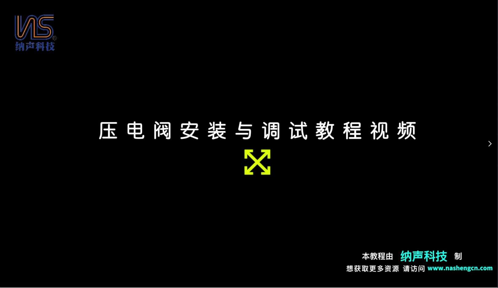 压电阀安装与调试教程...