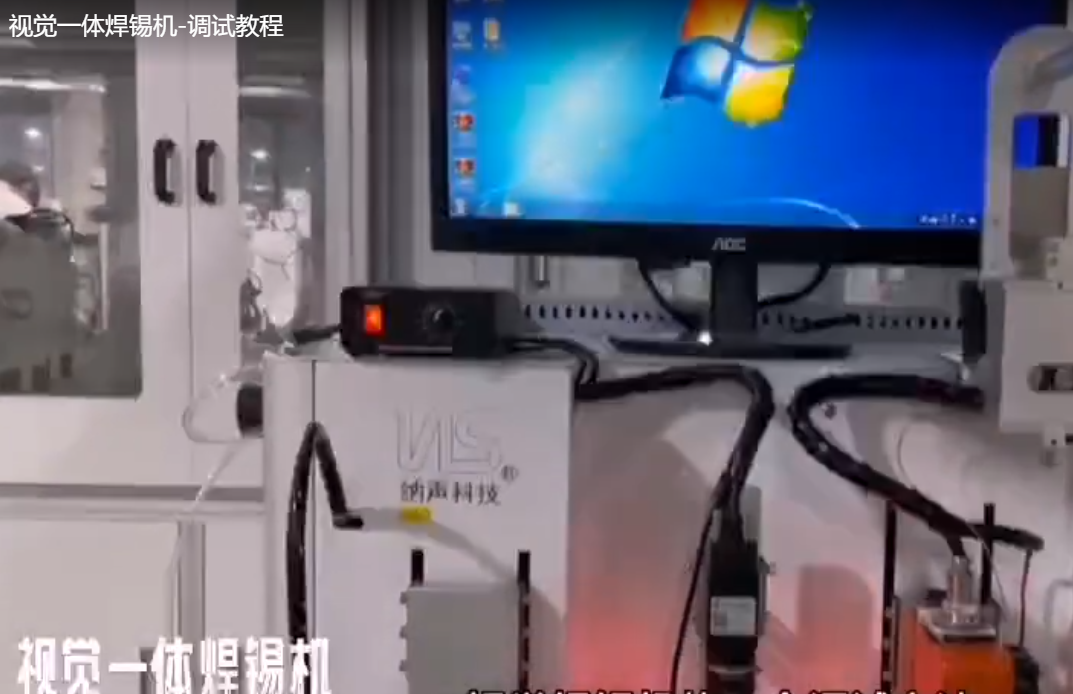 视觉一体焊锡机-调试...