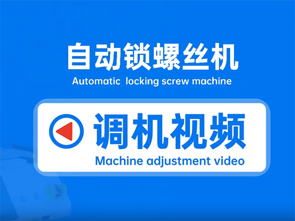 螺丝机的调机视频